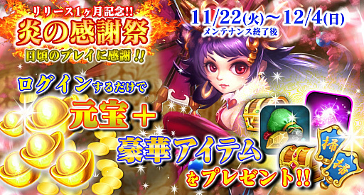 画像ギャラリー No.002のサムネイル画像 / 「戦乱の烽火」,リリース1か月記念でログイン累積ボーナスイベント「炎の感謝祭」を開催