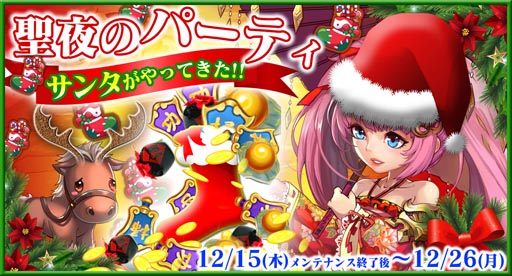 画像ギャラリー No.001のサムネイル画像 / 「戦乱の烽火」,12月15日より「聖夜のパーティ」を実施。Xmas靴下を集めよう