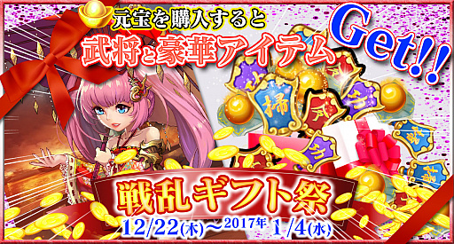 画像ギャラリー No.001のサムネイル画像 / 「戦乱の烽火」,歳末感謝キャンペーン「戦乱ギフト祭」を12月22日から実施