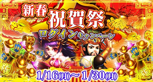 画像ギャラリー No.001のサムネイル画像 / 「戦乱の烽火」,新年ログインキャンペーンが1月16日にスタート