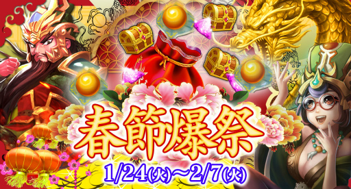 画像ギャラリー No.001のサムネイル画像 / 「戦乱の烽火」にてログインキャンペーン“春節爆祭”が1月24日に開始