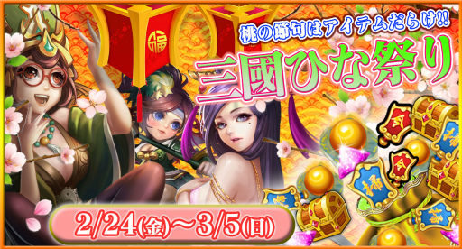 画像ギャラリー No.001のサムネイル画像 / 「戦乱の烽火」,三國ひな祭りイベントが2月24日にスタート