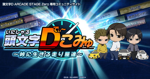 画像ギャラリー No.001のサムネイル画像 / 「頭文字D ARCADE STAGE Zero」のコミュニティサービス「頭文字Dこみゅ」がスタート