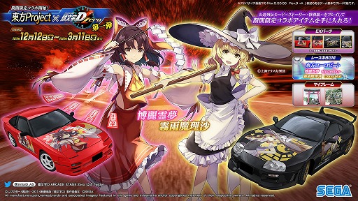 頭文字d Arcade Stage Zero 東方projectとの期間限定コラボがスタート