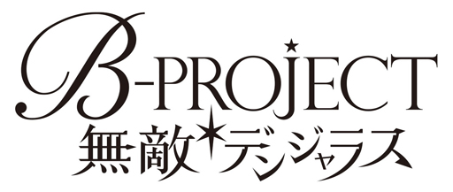 画像ギャラリー No.001のサムネイル画像 / 「B-PROJECT 無敵*デンジャラス」,新CM「北門Ver.」「王茶利Ver.」を公開