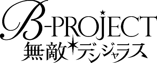 画像ギャラリー No.002のサムネイル画像 / 「B-PROJECT 無敵*デンジャラス」が6月下旬に配信決定。事前登録者数60万人突破につき配布特典も増量
