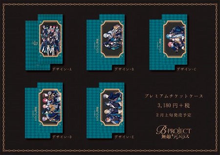 画像ギャラリー No.001のサムネイル画像 / 「無敵*デンジャラス」,プレミアムチケットケースを11月7日に予約販売