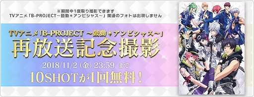 画像ギャラリー No.001のサムネイル画像 / 「B-PROJECT 無敵*デンジャラス」,TVアニメ再放送キャンペーンが開催
