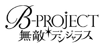 画像ギャラリー No.002のサムネイル画像 / 「B-PROJECT 無敵*デンジャラス」,リニューアル情報の公開を延期