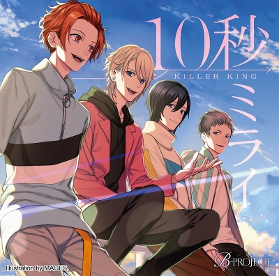 B Project Killer Kingシングル 10秒ミライ のcdジャケット 特典内容が公開 B Project Killer Kingシングル 10秒ミライ のcdジャケット 特典内容が公開