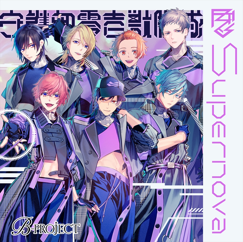 「B-PROJECT」の12月2日に発売されるCD「Supernova」ジャケットデザインが公開。店舗別特典のデザインも「B-PROJECT」の12月2日に発売されるCD「Supernova」ジャケットデザインが公開。店舗別特典のデザインも