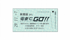 画像ギャラリー No.002のサムネイル画像 / 「電車でGO!!」のお披露目イベントが11月5日,6日にJR秋葉原駅で開催。会場では稼働記念の「レプリカきっぷ(硬券)」を配布