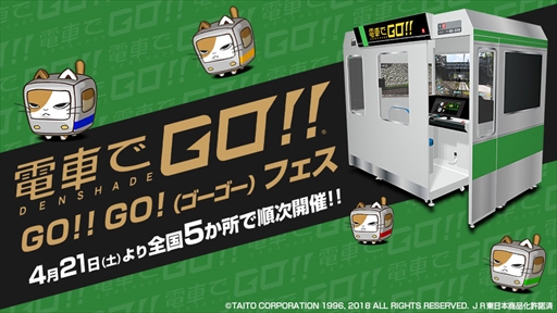 画像ギャラリー No.001のサムネイル画像 / 「電車でGO!!」,公式イベント“GO!!GO!(ゴーゴー)フェス”の開催が決定