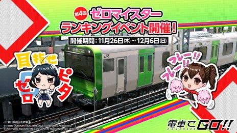 画像集#005のサムネイル/AC「電車でＧＯ！！」，山手線の品川〜東京間が実装される大型アップデートを11月26日に実施