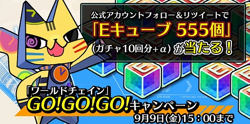 画像ギャラリー No.001のサムネイル画像 / 「ワールドチェイン」,ガチャなどに利用できる“Eキューブ”×555個を5名にプレゼント