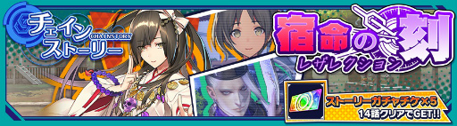 画像ギャラリー No.001のサムネイル画像 / 「ワールドチェイン」バージョン1.2が配信,“チェインストーリー”を実装