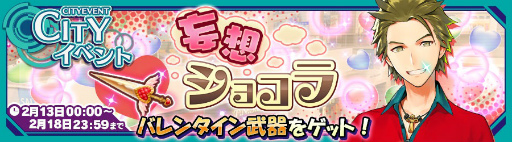 画像ギャラリー No.001のサムネイル画像 / 「ワールドチェイン」,バレンタインイベント“妄想ショコラ”を開催