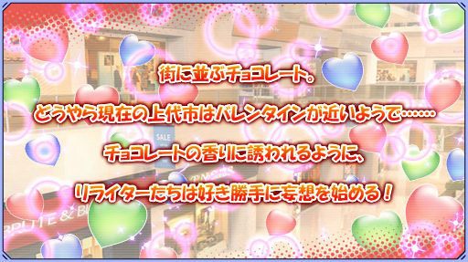 画像ギャラリー No.002のサムネイル画像 / 「ワールドチェイン」,バレンタインイベント“妄想ショコラ”を開催