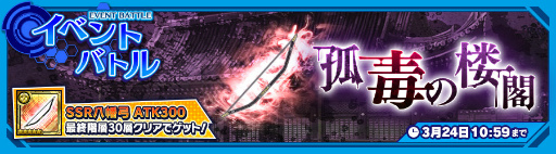 画像ギャラリー No.001のサムネイル画像 / 特攻は足利尊氏。「ワールドチェイン」イベントバトル“孤毒の楼閣”を開催