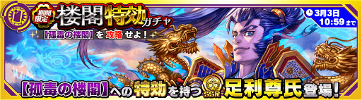 画像ギャラリー No.004のサムネイル画像 / 特攻は足利尊氏。「ワールドチェイン」イベントバトル“孤毒の楼閣”を開催