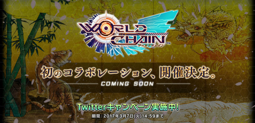 画像ギャラリー No.001のサムネイル画像 / 「ワールドチェイン」が“有名な歴史作品”とコラボ決定。対象作品を予想するTwitterキャンペーンも実施中