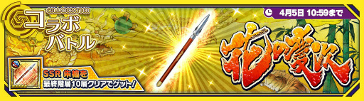 画像ギャラリー No.011のサムネイル画像 / 「ワールドチェイン」で,漫画「花の慶次」コラボイベントが開始。オリジナルストーリークリアかログインボーナスで「SR 前田慶次」をもらえる