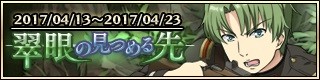 画像ギャラリー No.001のサムネイル画像 / 「天鏡のアルデラミン」,期間限定イベントクエスト「翠眼の見つめる先(復刻)」が開催