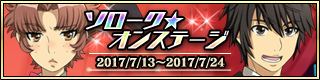 画像ギャラリー No.002のサムネイル画像 / 「天鏡のアルデラミン RORK」,イベント“ソローク★オンステージ”が実施中