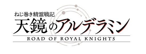 画像ギャラリー No.001のサムネイル画像 / 「天鏡のアルデラミン RORK」イベント「ワンダフルデイズ」が開催