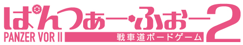画像ギャラリー No.002のサムネイル画像 / ガルパンの戦車道をボードゲーム化した「ぱんつぁー・ふぉー」の続編が12月発売へ。今度は「ガールズ&パンツァー 劇場版」の劇中試合を再現
