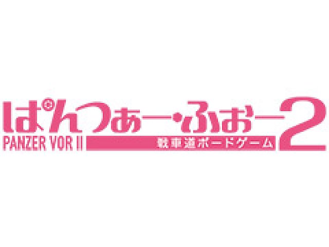 奉呈 戦車道ボードゲーム ぱんつぁー ふぉー2 ガールズ パンツァー劇場