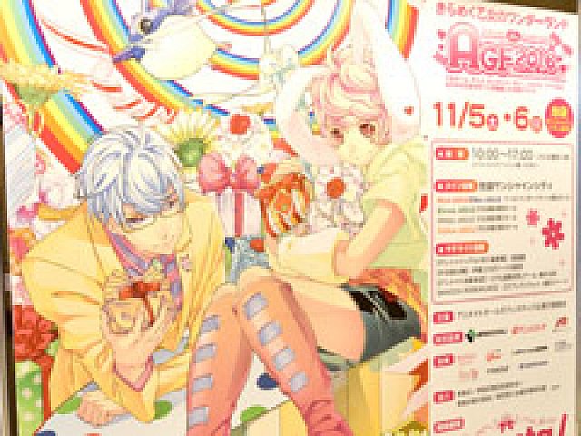 乙女の一大イベント「アニメイトガールズフェスティバル2016」を