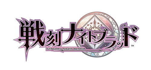 画像ギャラリー No.001のサムネイル画像 / 事前登録受付中の「戦刻ナイトブラッド」，早くもグッズ化が決定。本日発売のグッズも