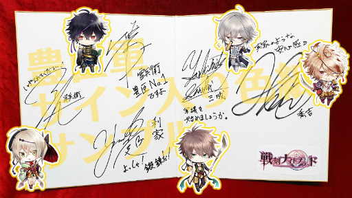 戦刻ナイトブラッド 豊臣軍の軍別声優サイン入り色紙がプレゼント