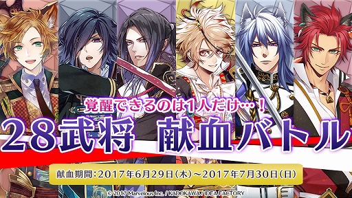 画像ギャラリー No.002のサムネイル画像 / 「戦刻ナイトブラッド」,イベント“28武将献血バトル”を開催