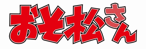 ���������꡼ No.004�Υ���ͥ������ / �����ʥ��ȥ֥�åɡס�����Ȥ�6�ĻҤȥ���ߤ��о졣2018ǯ�������⥳�����2�Ƥ�TV���˥�֤���������פ˷���