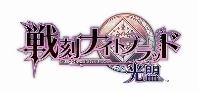 画像ギャラリー No.001のサムネイル画像 / 「戦刻ナイトブラッド」,中国語版の配信記念で戦刻石×15個をプレゼント