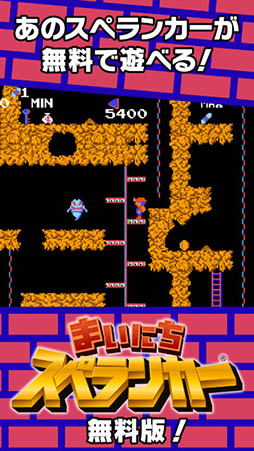 無料で遊べるスぺランカー!「まいにちスぺランカー」無料版