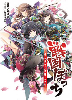 画像ギャラリー No.002のサムネイル画像 / 「戦国ぼっち」の事前登録受付がスタート。桜ノ杜ぶんこの人気作をゲーム化
