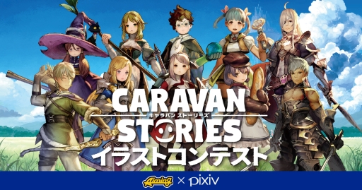 画像ギャラリー No.003のサムネイル画像 / 「CARAVAN STORIES」のPV第2弾が公開に。ゲームの舞台・イアルの歴史や,ヒーロー達と魔物が繰り広げるバトルに注目