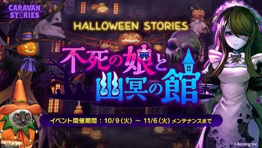 画像ギャラリー No.002のサムネイル画像 / 「CARAVAN STORIES」，期間限定イベント「不死の娘と幽冥の館」が開催