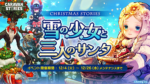 Caravan Stories 4体のヒーローにクリスマス衣装が登場