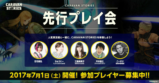 画像ギャラリー No.001のサムネイル画像 / 「CARAVAN STORIES」先行プレイ会の参加者募集が6月23日まで実施。花江夏樹さん&上坂すみれさんのサイン色紙プレゼントも