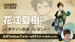 画像ギャラリー No.002のサムネイル画像 / 「CARAVAN STORIES」先行プレイ会の参加者募集が6月23日まで実施。花江夏樹さん&上坂すみれさんのサイン色紙プレゼントも