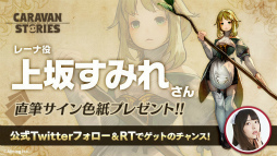 画像ギャラリー No.003のサムネイル画像 / 「CARAVAN STORIES」先行プレイ会の参加者募集が6月23日まで実施。花江夏樹さん&上坂すみれさんのサイン色紙プレゼントも