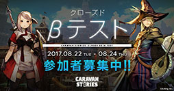 画像ギャラリー No.004のサムネイル画像 / 新作MMORPG「CARAVAN STORIES」でスマホ向けのクローズドβテスト開催が決定。参加者の応募受付が本日スタート