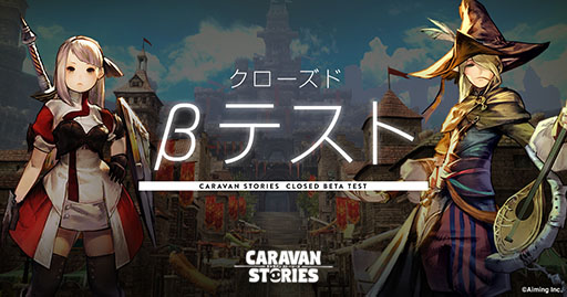 画像ギャラリー No.002のサムネイル画像 / 「CARAVAN STORIES」,スマホ向けクローズドβテストの開始日が8月29日に変更。テスター募集枠の拡大,応募期間の延長も合わせて発表に