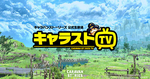 画像ギャラリー No.004のサムネイル画像 / 「CARAVAN STORIES」,スマホ向けクローズドβテストの開始日が8月29日に変更。テスター募集枠の拡大,応募期間の延長も合わせて発表に