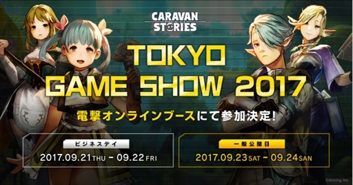 画像ギャラリー No.002のサムネイル画像 / 東京ゲームショウ2017で新作MMORPG「CARAVAN STORIES」が体験できる。9月23日,24日には来場者対戦企画を実施