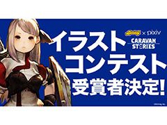 「CARAVAN STORIES」，pixivで開催されたイラストコンテストの結果が発表。最優秀賞はGarukuさんが受賞，ゲーム内キャラとして実装へ